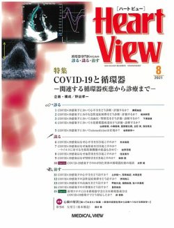 Heart View（ハートビュー） 2021年8月号 (発売日2021年07月09日) 表紙