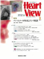Heart View（ハートビュー） 2021年9月号 表紙
