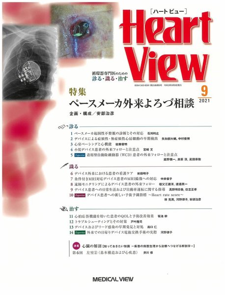 Heart View（ハートビュー） 2021年9月号 (発売日2021年08月11日) 表紙