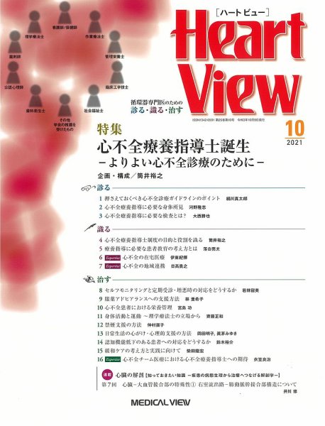 Heart View（ハートビュー） 2021年10月号 (発売日2021年09月09日) 表紙