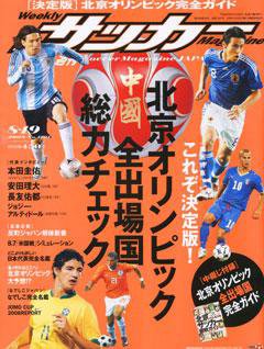 サッカーマガジン 8月19日号 (発売日2008年08月05日) 表紙
