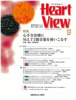 Heart View（ハートビュー） 2021年12月号 表紙