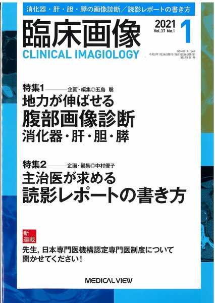 臨床画像 2021年1月号 (発売日2020年12月28日) 表紙