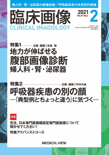 臨床画像 2021年2月号 (発売日2021年01月27日) 表紙