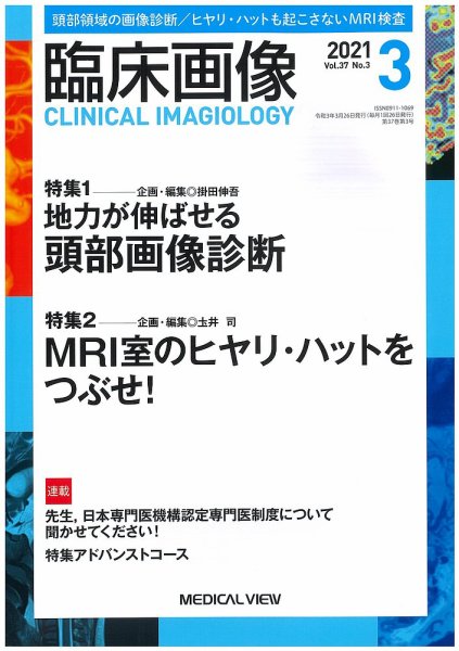 臨床画像 2021年3月号 (発売日2021年02月27日) 表紙