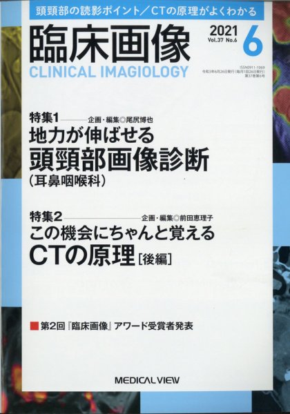 臨床画像 2021年6月号 (発売日2021年05月28日) 表紙
