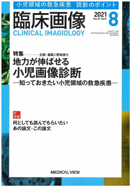 臨床画像 2021年8月号 (発売日2021年07月28日) 表紙