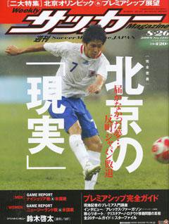 サッカーマガジン 8月26日号 (発売日2008年08月12日) 表紙