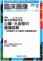臨床画像 2021年9月号 表紙