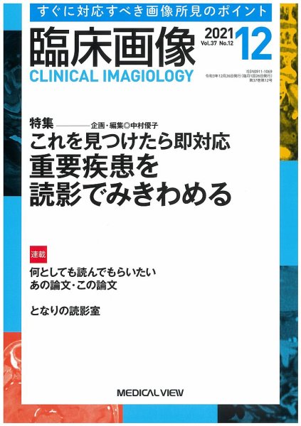 臨床画像 2021年12月号 (発売日2021年11月27日) 表紙