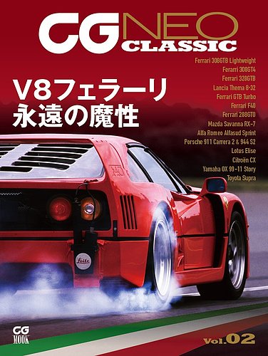 CGムック（カーグラフィックムック） CG NEO CLASSIC Vol.02 (発売日 