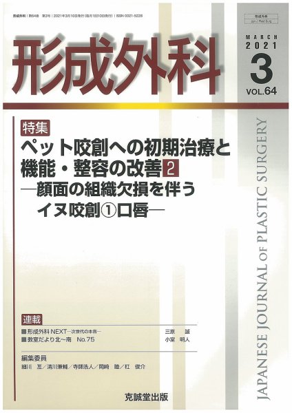 形成外科 Vol.64 No.3 (発売日2021年03月13日) 表紙