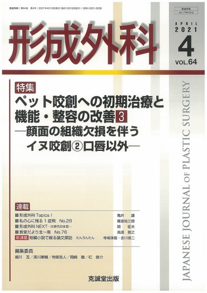 形成外科 Vol.64 No.4 (発売日2021年04月13日) 表紙
