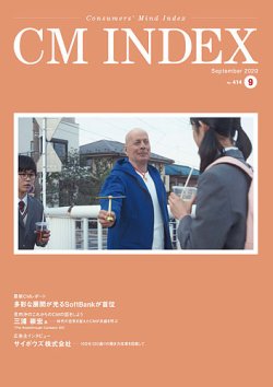 CM INDEX（シーエム インデックス） 2020年9月号 (発売日2020年09月20日) 表紙