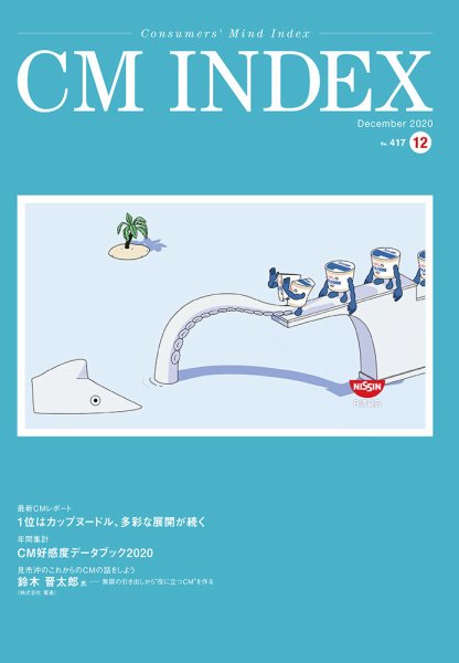 CM INDEX（シーエム インデックス） 2020年12月号 (発売日2020年12月20日) 表紙