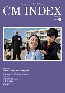 CM INDEX（シーエム インデックス） 2021年3月号 (発売日2021年03月15日) 表紙