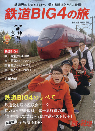 旅と鉄道 増刊 2020年9月号 (発売日2020年09月14日) | 雑誌/電子書籍/定期購読の予約はFujisan