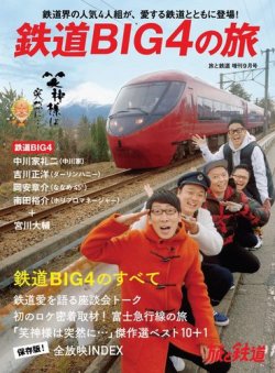 旅と鉄道　増刊 2020年9月号 (発売日2020年09月14日) 表紙
