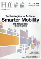 日立評論 2020年8月号 (発売日2020年09月16日) 表紙