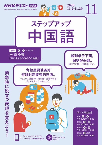 NHKラジオ　ステップアップ中国語 2020年11月号 (発売日2020年10月18日) 表紙