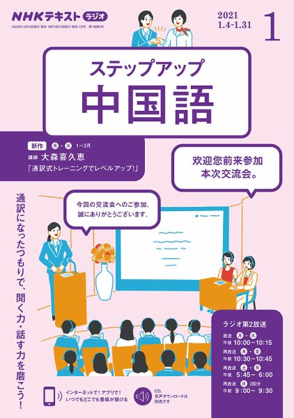 NHKラジオ　ステップアップ中国語 2021年1月号 (発売日2020年12月18日) 表紙