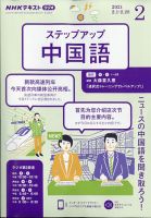 Nhkラジオ ステップアップ中国語 Nhk出版 雑誌 電子書籍 定期購読の予約はfujisan