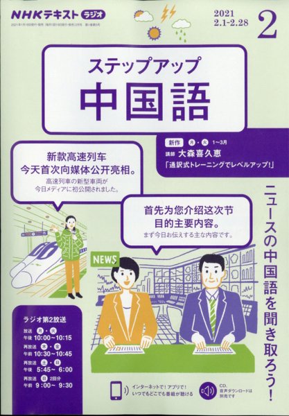 NHKラジオ　ステップアップ中国語 2021年2月号 (発売日2021年01月18日) 表紙