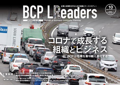 BCPリーダーズ 2020年10月号 (発売日2020年10月05日) 表紙