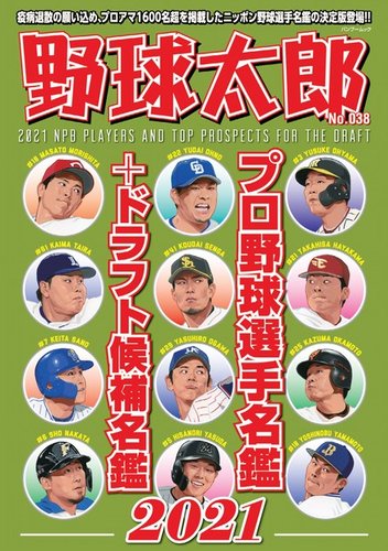 野球太郎 野球太郎No.038 プロ野球選手名鑑＋ドラフト候補名鑑