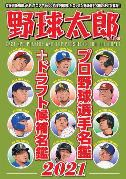 野球太郎 野球太郎No.038 プロ野球選手名鑑＋ドラフト候補名鑑2021 (発売日2021年02月25日) 表紙