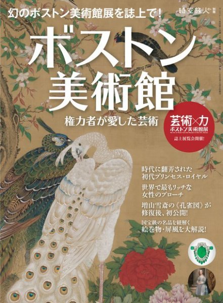 三栄ムック 時空旅人 別冊 ボストン美術館 ─権力者が愛した芸術─ (発売日2020年09月17日) 表紙