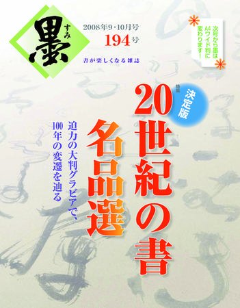 墨 194号 (発売日2008年09月01日) 表紙