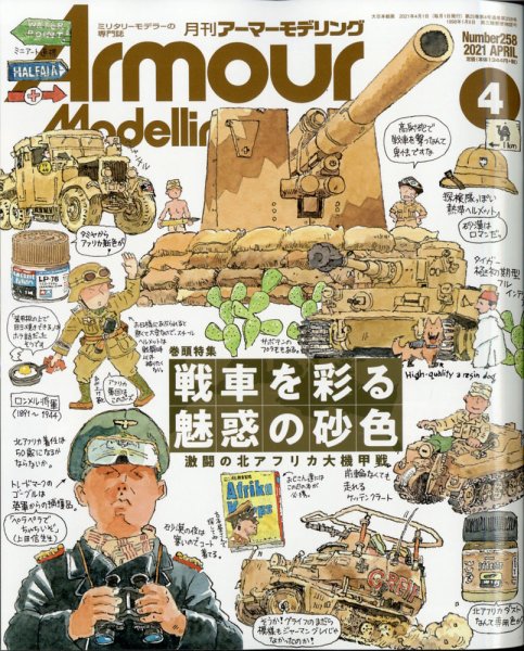 アーマーモデリング 2021年4月号 (発売日2021年03月13日) 表紙