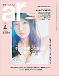ar（アール） 2021年4月号の表紙