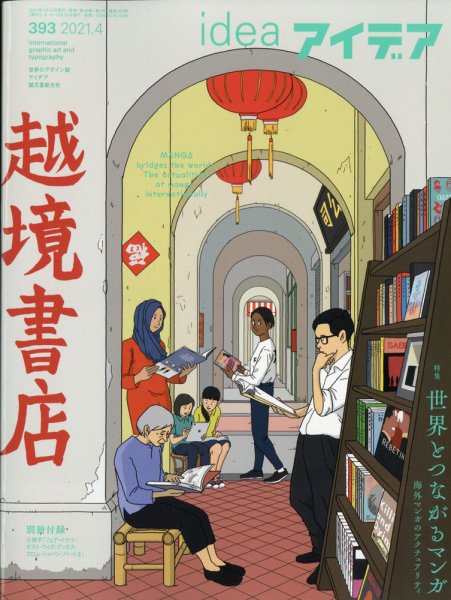 アイデア No.393 (発売日2021年03月10日) 表紙