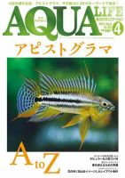 アクアライフ 4月号 表紙