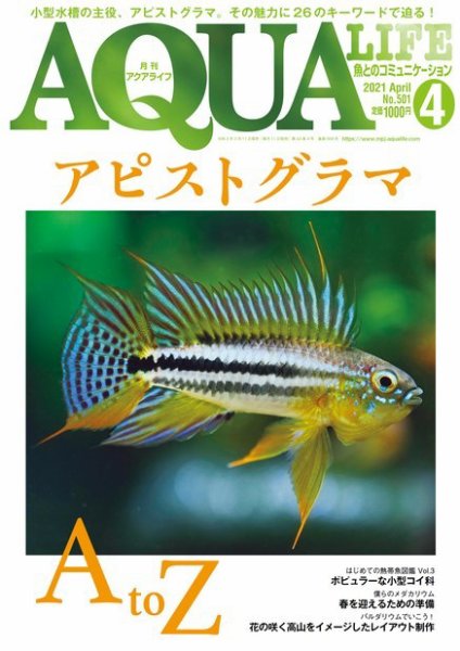アクアライフ 4月号 (発売日2021年03月11日) 表紙