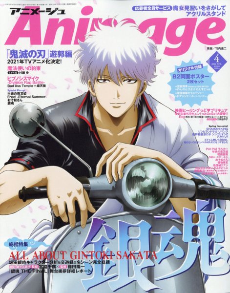 アニメージュ 2021年4月号 (発売日2021年03月10日) 表紙