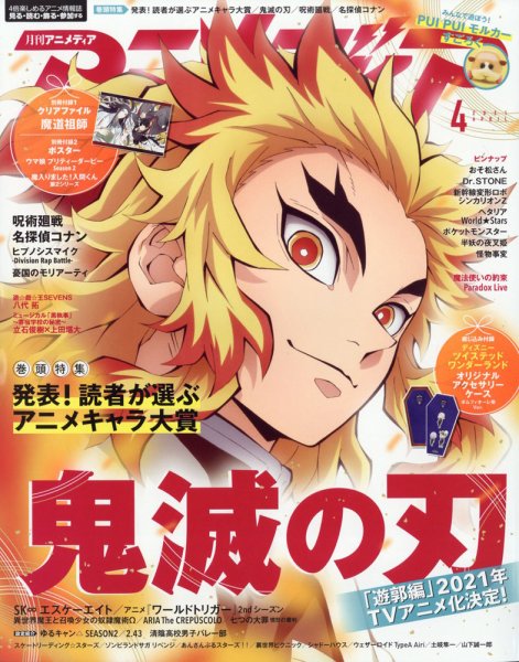 アニメディア 2021年4月号 (発売日2021年03月10日) 表紙