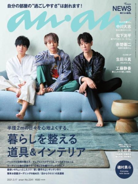 anan（アンアン） 2021年3/17号 (発売日2021年03月10日) 表紙