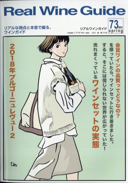 REAL WINE GUIDE（リアルワインガイド） 2021年4月号 (発売日2021年03月15日) 表紙