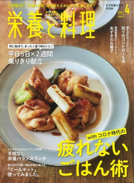栄養と料理 2021年4月号 (発売日2021年03月09日) 表紙