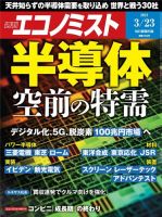 週刊エコノミスト 2021年3/23号 (発売日2021年03月15日) 表紙