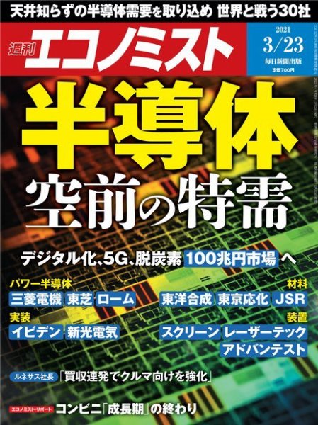 週刊エコノミスト 2021年3/23号 (発売日2021年03月15日) 表紙