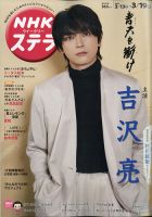 NHKウイークリーSTERA（ステラ） 2021年3/19号 (発売日2021年03月10日) 表紙