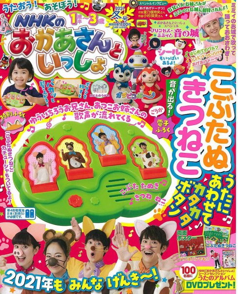 NHKのおかあさんといっしょ 2021年2月号 (発売日2021年01月15日) 表紙