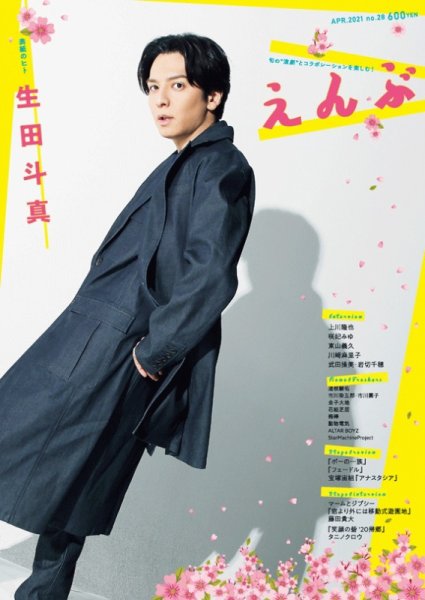 えんぶ 2021年4月号 (発売日2021年03月09日) 表紙