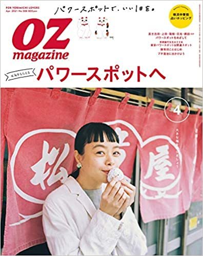 OZmagazine (オズマガジン) 2021年4月号 (発売日2021年03月12日