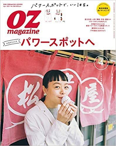 OZmagazine (オズマガジン)  2021年4月号 (発売日2021年03月12日) 表紙