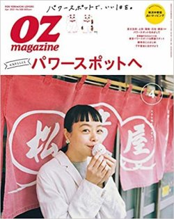 OZmagazine (オズマガジン)  2021年4月号 (発売日2021年03月12日) 表紙